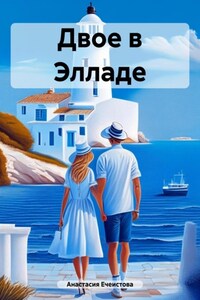 Двое в Элладе