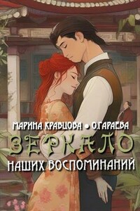 Зеркало наших воспоминаний