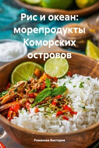Рис и океан: морепродукты Коморских островов