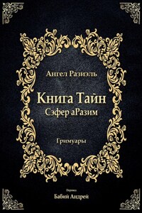Книга ангела Разиэля