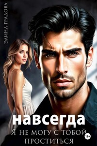 Я не могу с тобой проститься
