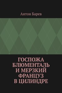 Госпожа Блюменталь и Мерзкий Француз В Цилиндре