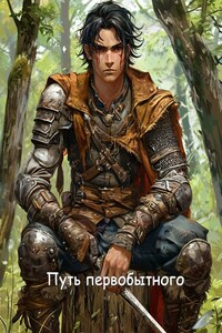 Путь первобытного