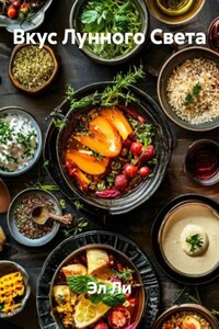 Вкус Лунного Света