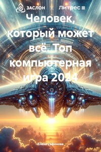 Человек, который может всё. Топ компьютерная игра 2024