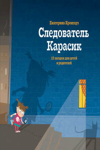 Следователь Карасик. 12 загадок для детей и родителей