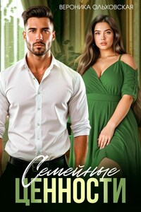 Семейные ценности