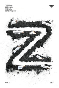 Книга Z. Том 1