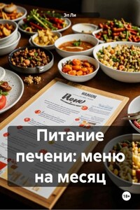 Питание печени: меню на месяц