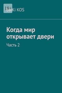 Когда мир открывает двери. Часть 2