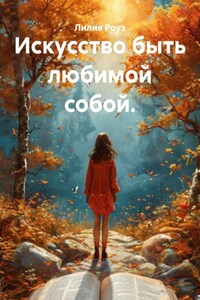 Искусство быть любимой собой.