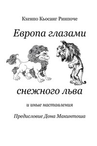Европа глазами снежного льва