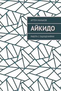 Айкидо. Работа с ощущениями