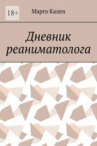 Дневник реаниматолога