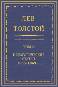 Полное собрание сочинений. Том 8. Педагогические статьи 1860–1863 гг.