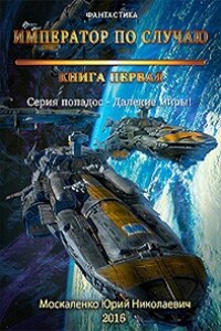 Император по случаю книга первая