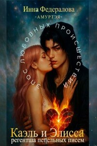 Каэль и Элисса. Регентша пепельных писем