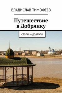 Путешествие в Добрянку. Столица доброты