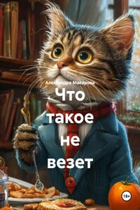 Что такое не везет