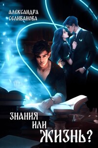 Знания или жизнь?