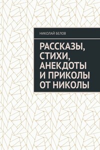 Рассказы, стихи, анекдоты и приколы от Николы