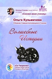 Волшебные Истории. Сборник Самоисполняющихся Сказок