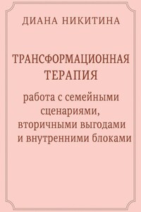 Трансформационная терапия: работа с семейными сценариями, вторичными выгодами и внутренними блоками
