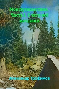 Мои путешествия. Часть I. С чего всё началось