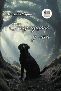 Подслушано у леса