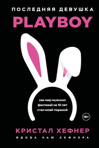 Последняя девушка PLAYBOY: как мир мужских фантазий на 10 лет стал моей тюрьмой