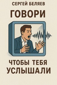 Говори, чтобы тебя услышали