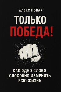 Только ПОБЕДА! Как одно слово способно изменить всю жизнь