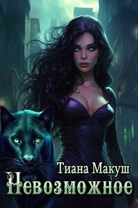 Невозможное