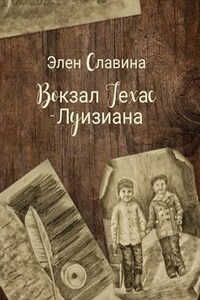 Вокзал "Техас - Луизиана"