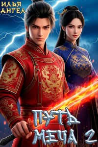 Путь меча. Том2