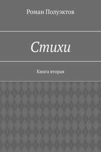 Стихи. Книга вторая