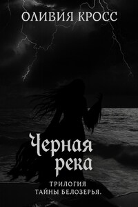 Черная река. Трилогия Тайны Белозерья