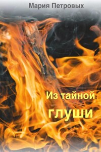 Из тайной глуши
