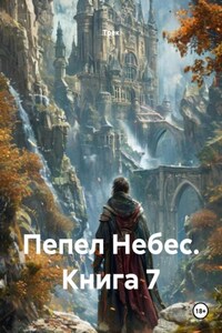 Пепел Небес. Книга 7