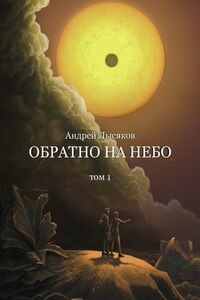 Обратно на небо. Том 1