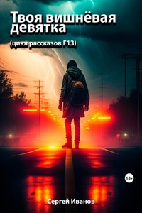 Твоя вишнёвая девятка. Цикл рассказов F13