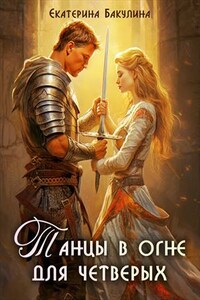 Танцы в огне для четверых