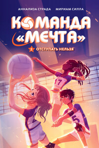 Отступать нельзя