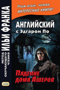 Английский с Эдгаром По. Падение дома Ашеров / Edgar Allan Poe. The Fall of the House of Usher