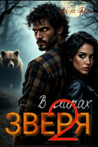 В лапах Зверя 2
