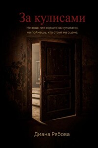 За кулисами