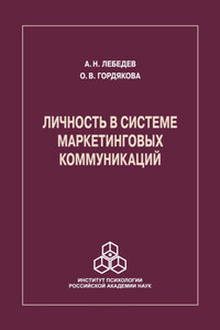 Личность в системе маркетинговых коммуникаций