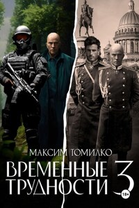 Временные трудности 3