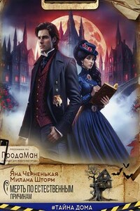 Смерть по естественным причинам