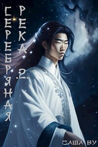 Серебряная река 2